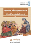 الفلسفة في العالم الإسلامي .. تاريخ الفلسفة بلا ثغرات