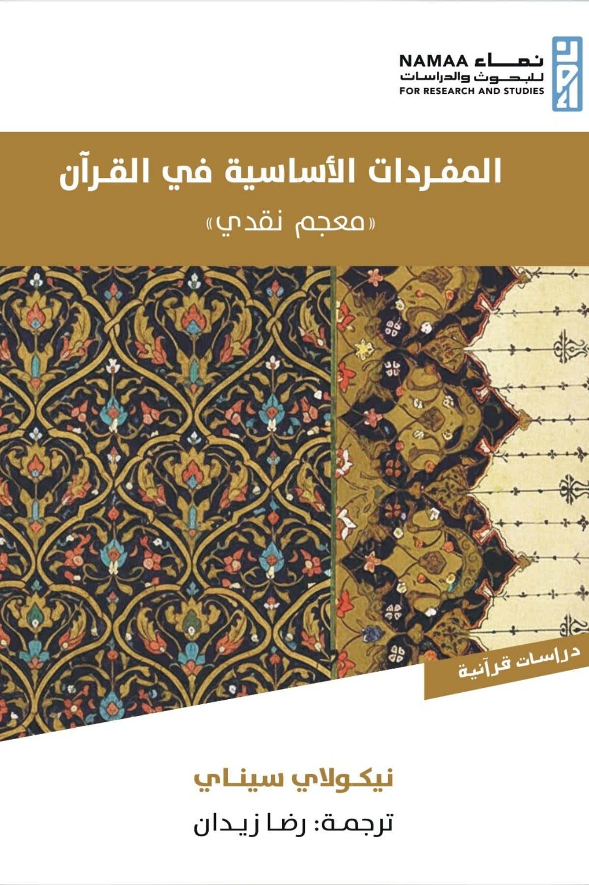 المفردات الأساسية في القرآن .. معجم نقدي - نيكولاي سيناي
