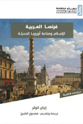 فرنسا العربية .. الإسلام وصناعة أوروبا الحديثة (1798- 1831)