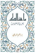 ما هنالك .. آخر أيام العثمانيين - ابراهيم المويلحي