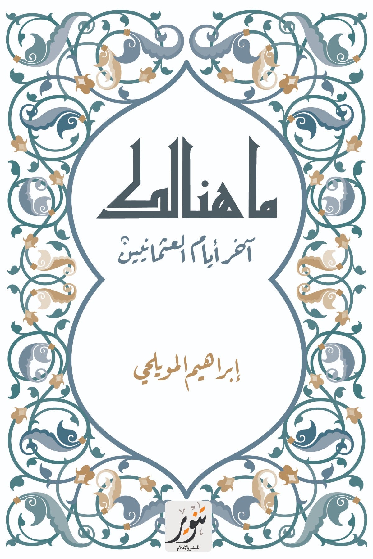 ما هنالك .. آخر أيام العثمانيين - ابراهيم المويلحي