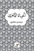 الحياة الأخري - مرتضي مطهري