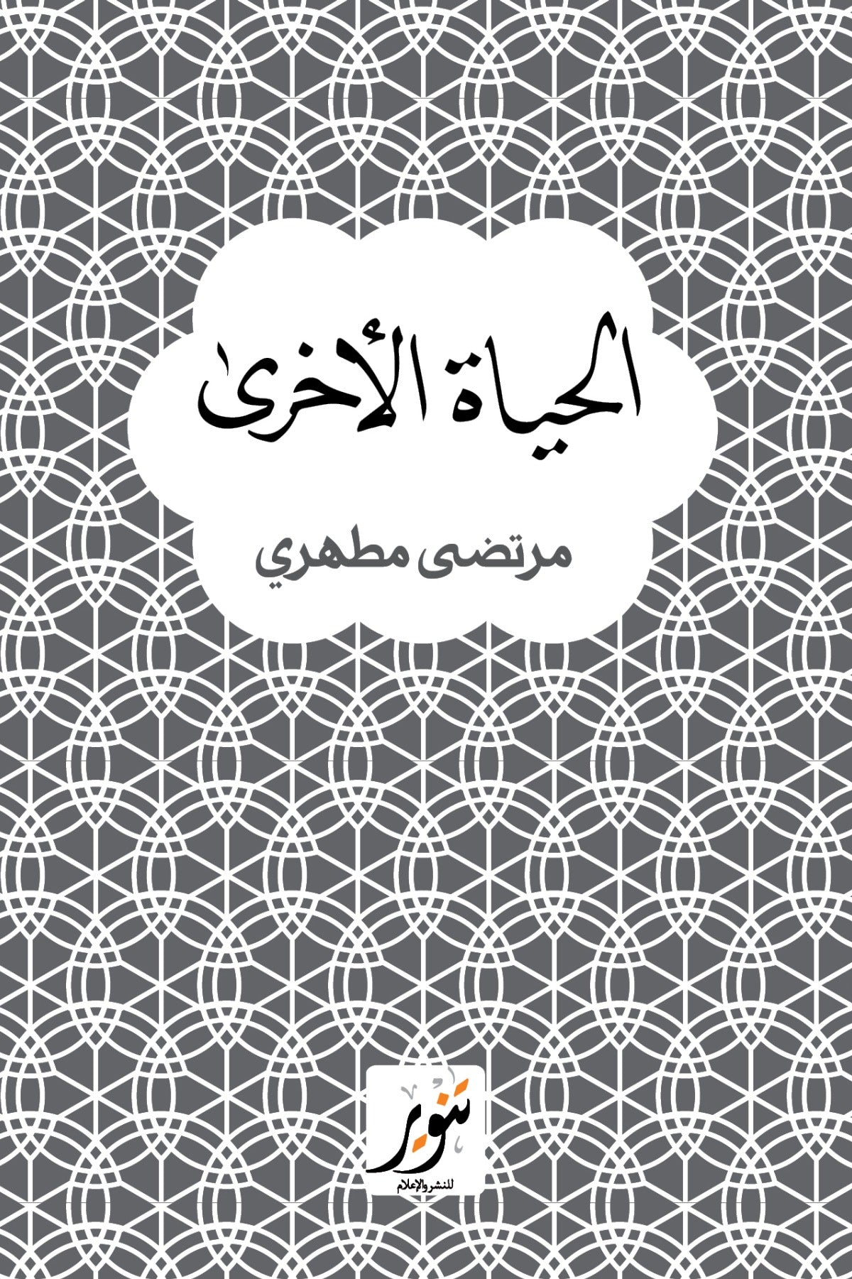 الحياة الأخري - مرتضي مطهري