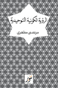الرؤية الكونية التوحيدية - مرتضي مطهري