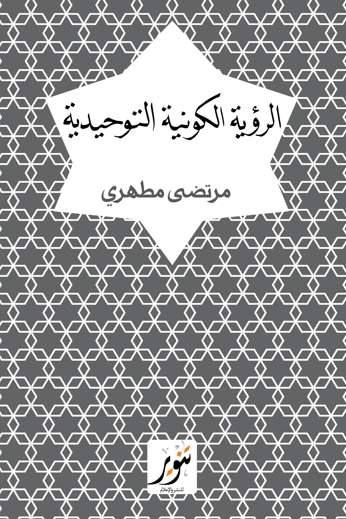 الرؤية الكونية التوحيدية - مرتضي مطهري