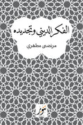 الفكر الديني وتجديده - مرتضي مطهري