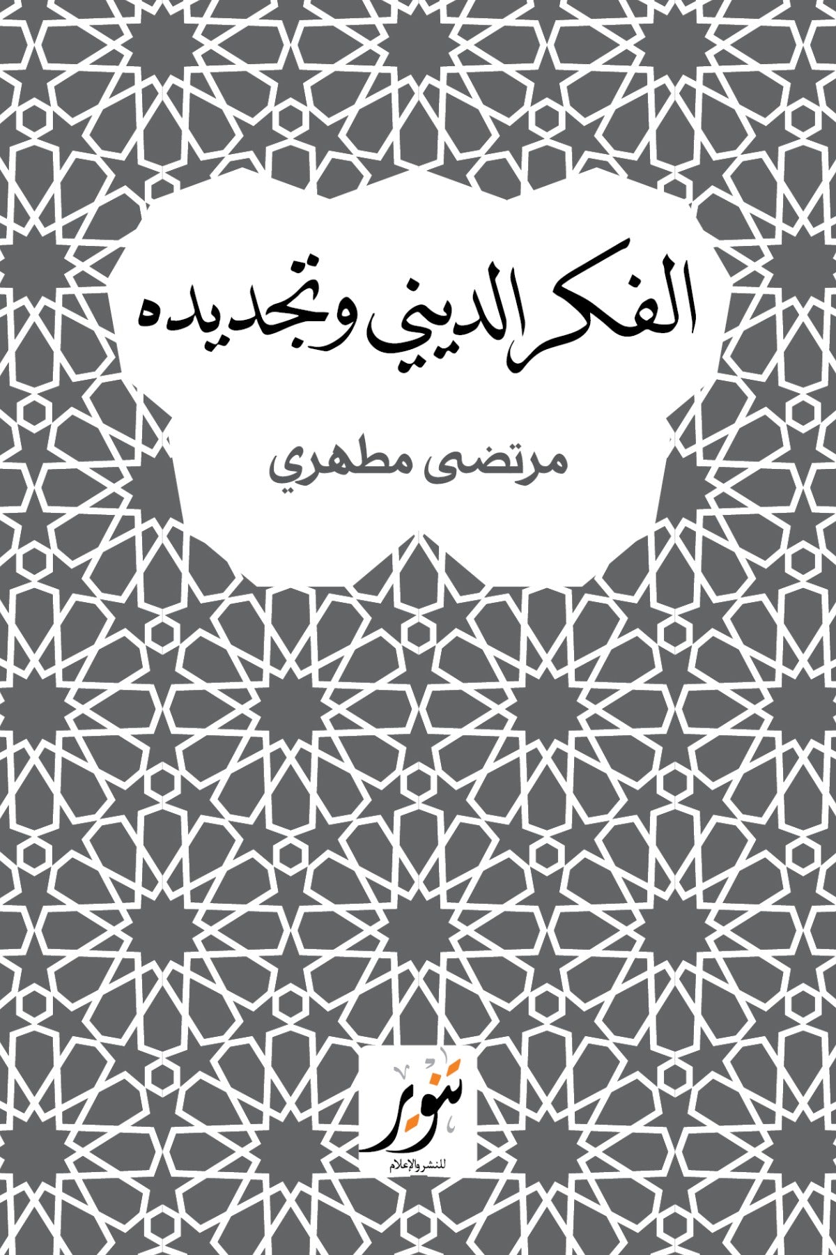 الفكر الديني وتجديده - مرتضي مطهري