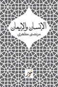 الإنسان والإيمان - مرتضي مطهري
