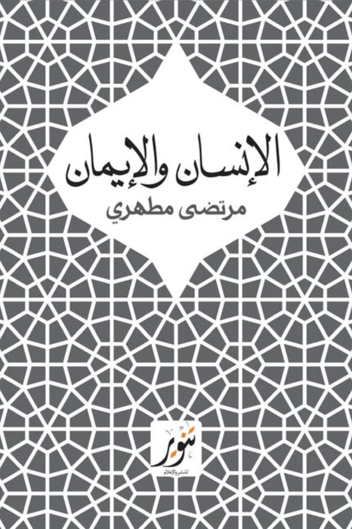 الإنسان والإيمان - مرتضي مطهري