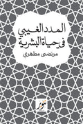 المدد الغيبي في حياة البشرية - مرتضي مطهري