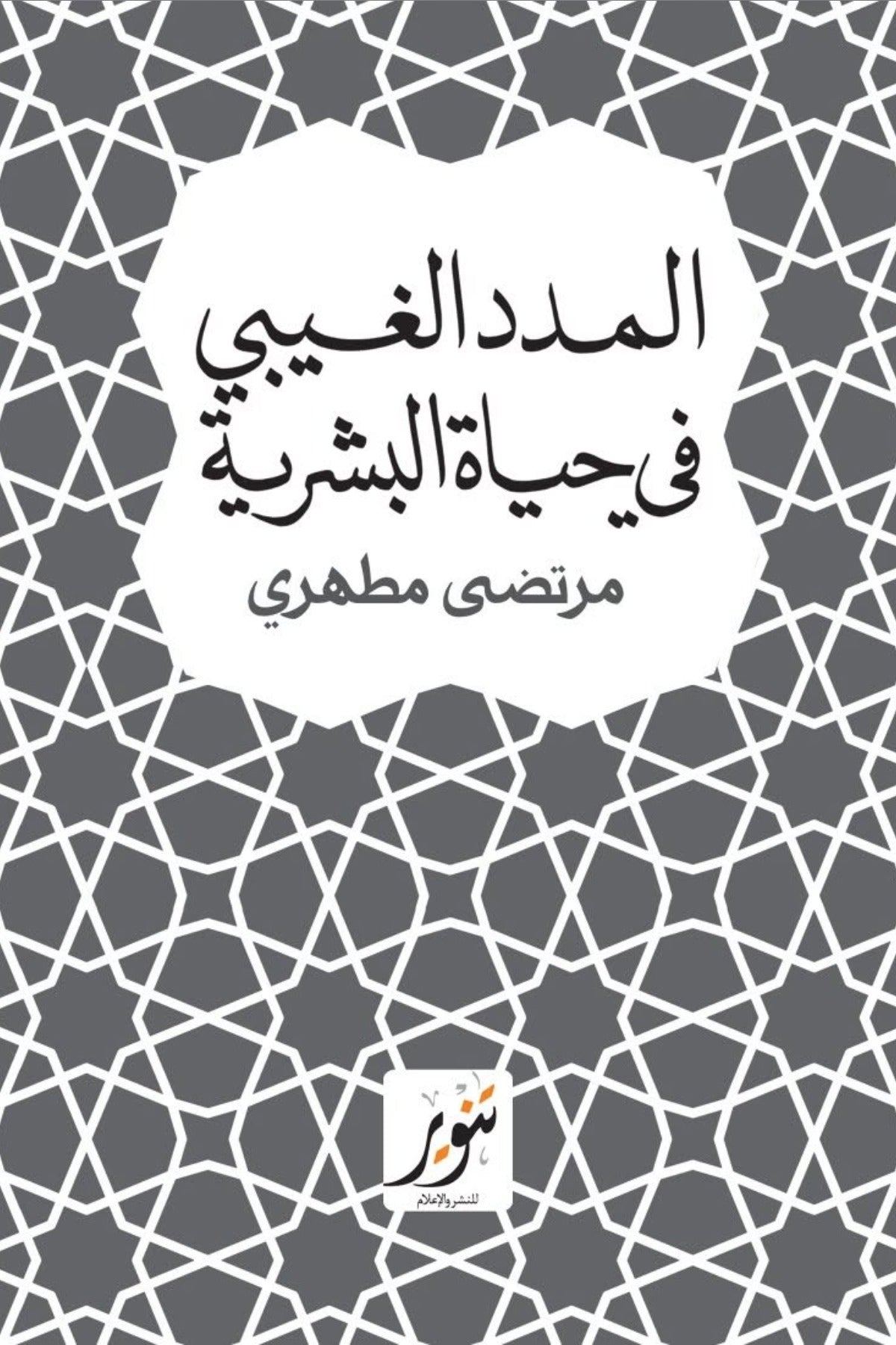 المدد الغيبي في حياة البشرية - مرتضي مطهري