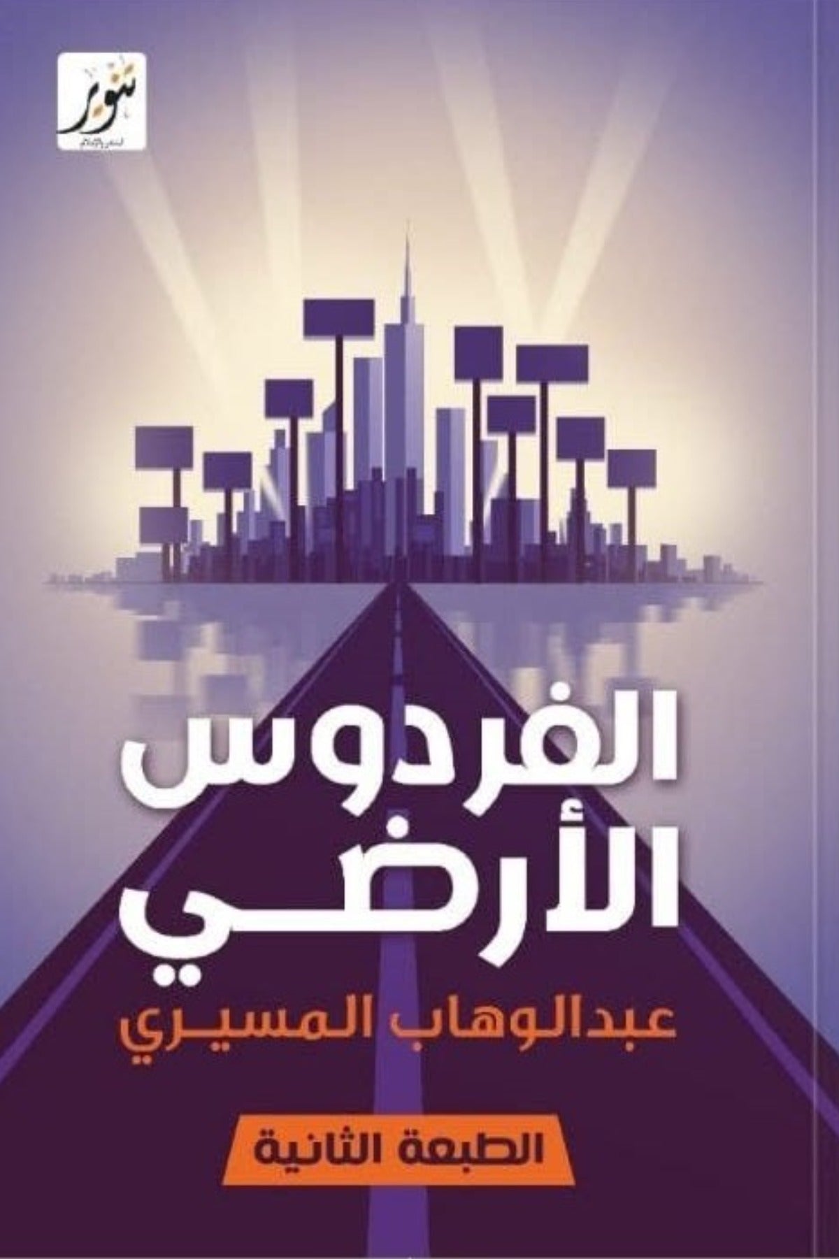 الفردوس الأرضي - عبد الوهاب المسيري