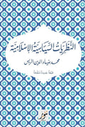 النظريات السياسية الإسلامية -  محمد ضياء الدين الريس