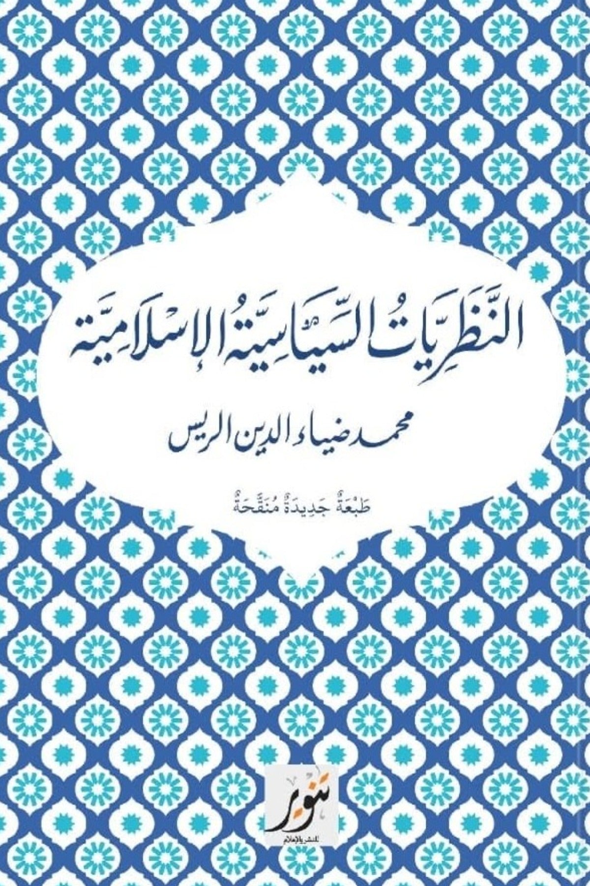 النظريات السياسية الإسلامية -  محمد ضياء الدين الريس