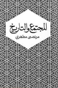 المجتمع والتاريخ .. مرتضى مطهري