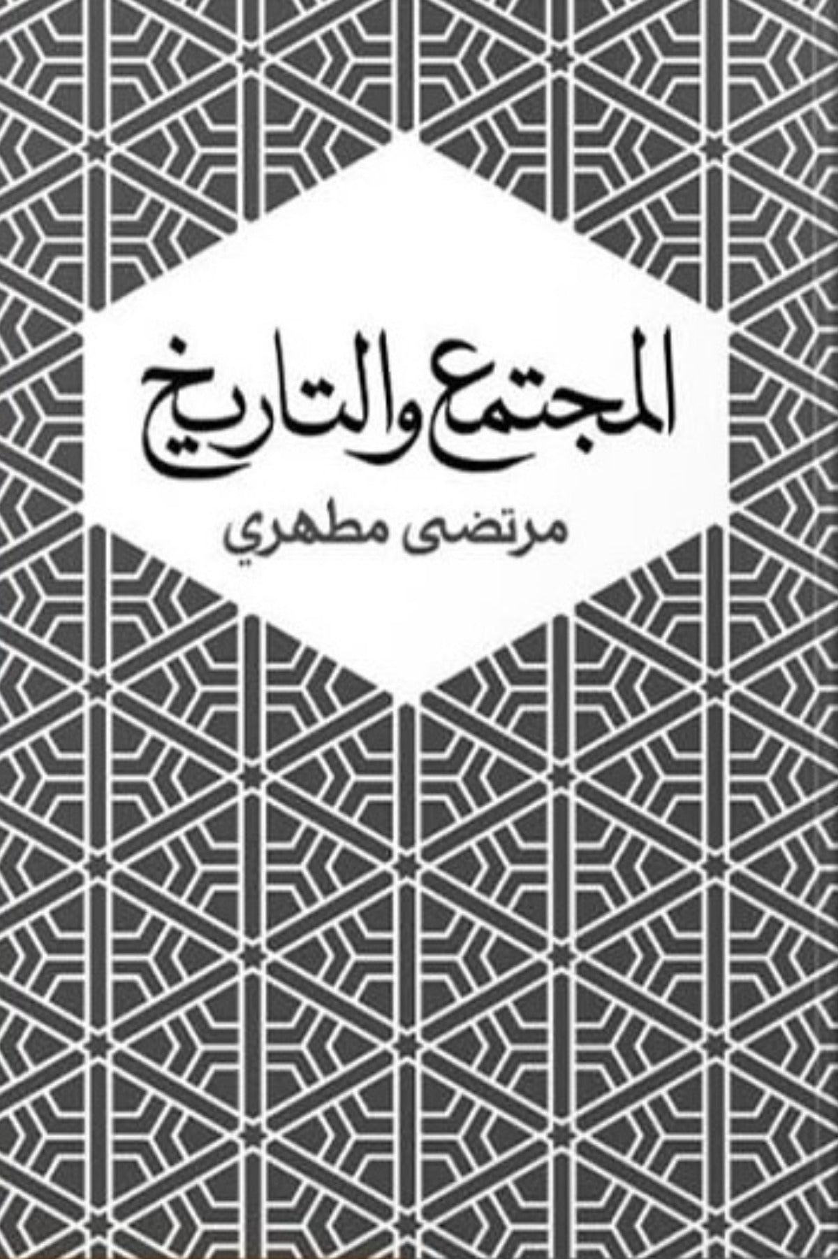 المجتمع والتاريخ .. مرتضى مطهري