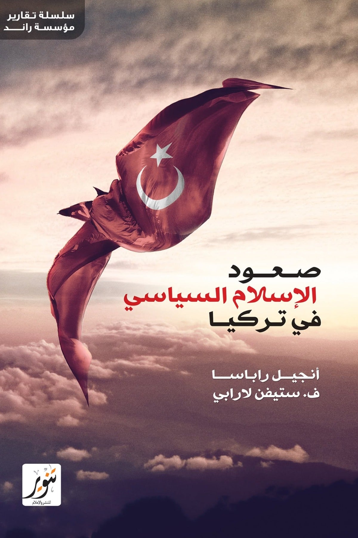 صعود الإسلام السياسي في تركيا - أنجيل راباسا