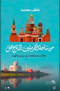 من ساحة الكرملين إلى تاج محل - عاطف معتمد