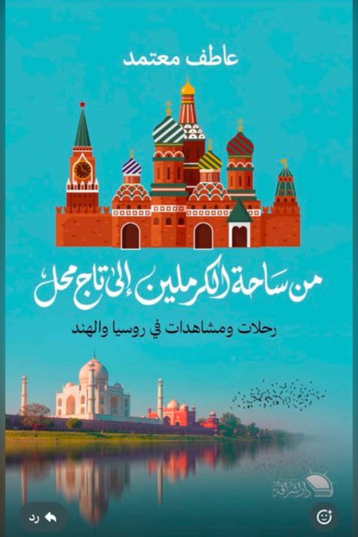 من ساحة الكرملين إلى تاج محل - عاطف معتمد