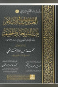 العبادات في الإسلام بين الشريعة والحقيقة عند الإمام السهروردي