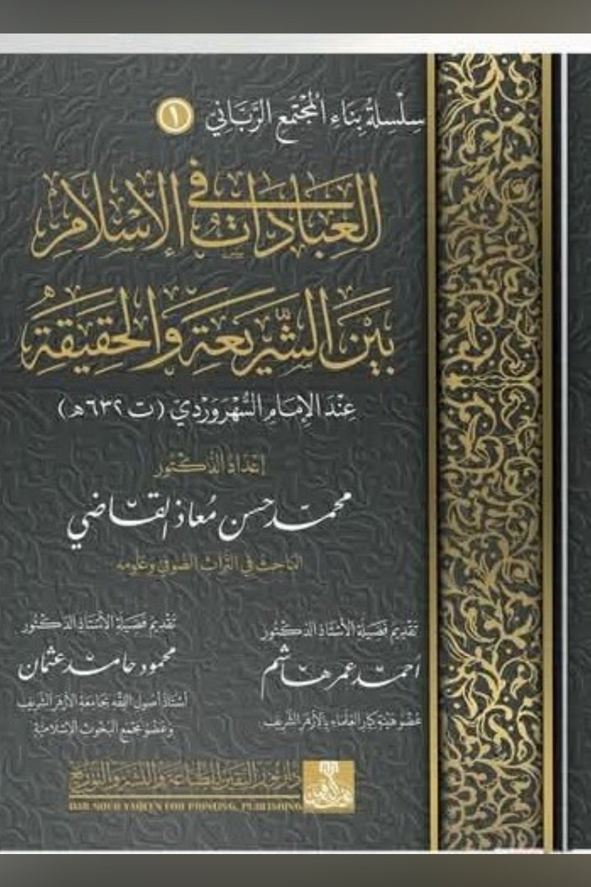 العبادات في الإسلام بين الشريعة والحقيقة عند الإمام السهروردي