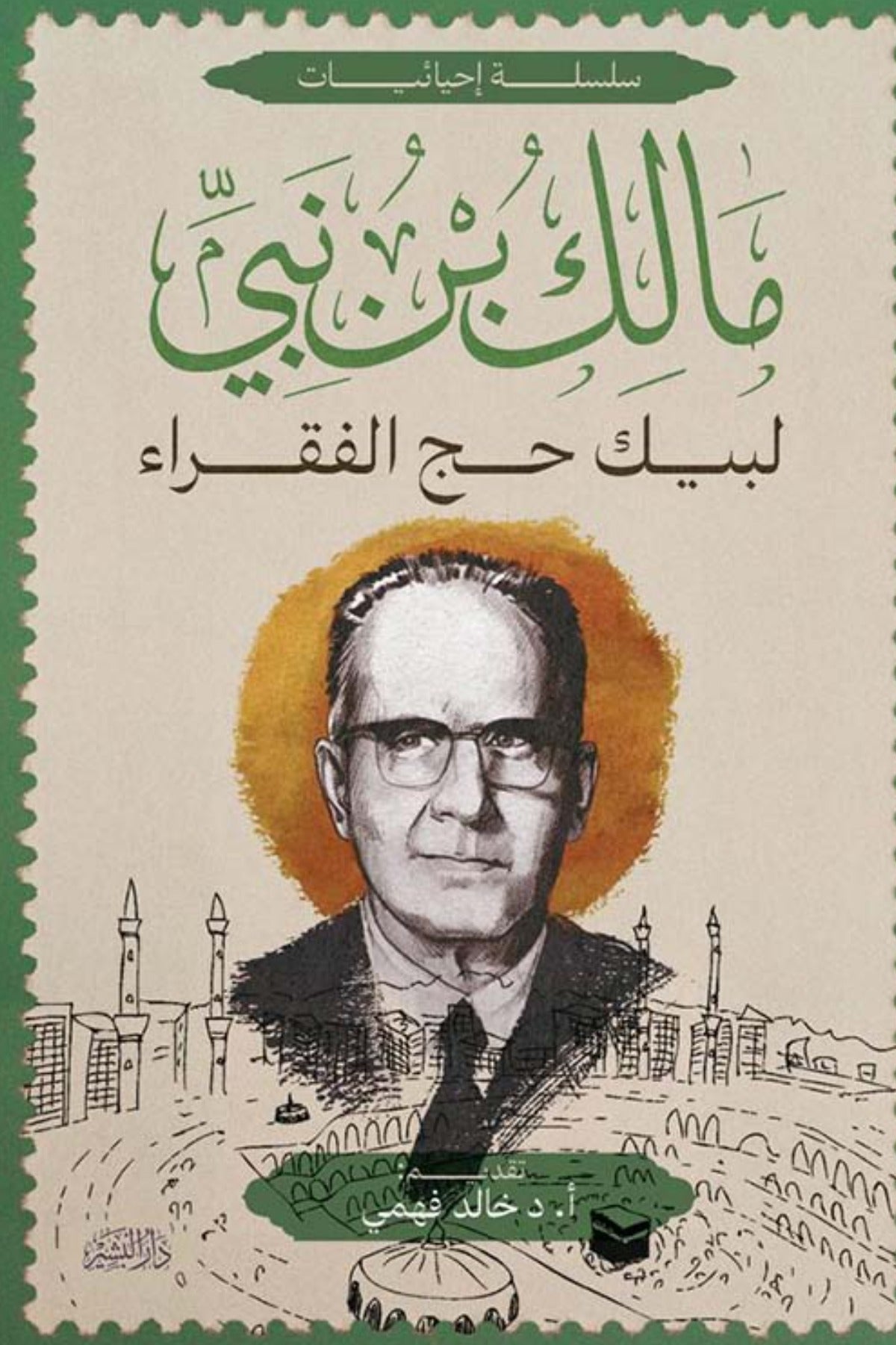 لبيك حج الفقراء - مالك بن نبي