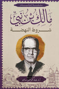 شروط النهضة - مالك بن نبي