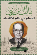 المسلم في عالم الاقتصاد - مالك بن نبي