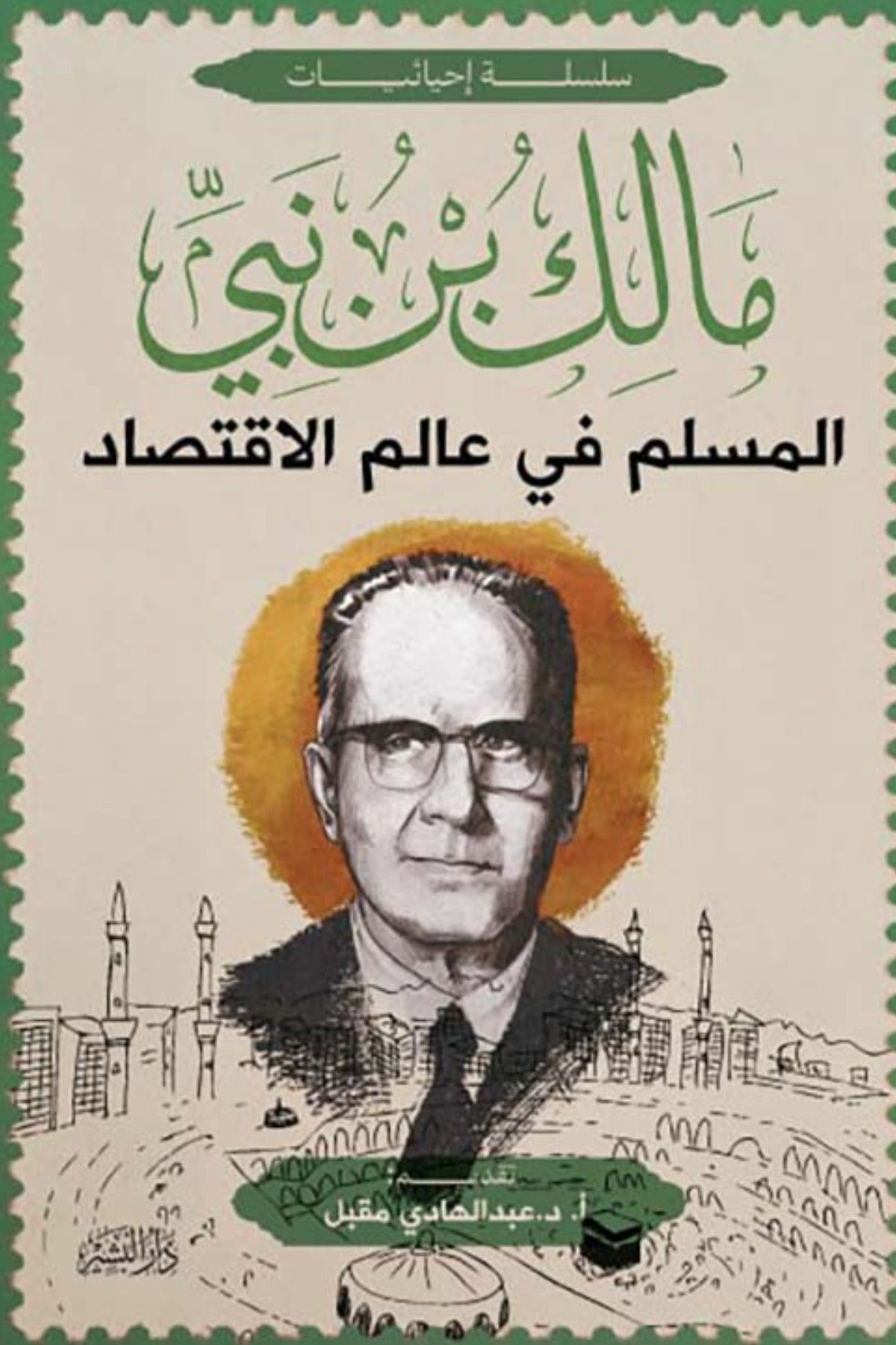 المسلم في عالم الاقتصاد - مالك بن نبي