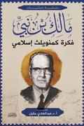 فكرة كمنويلث إسلامي - مالك بن نبي