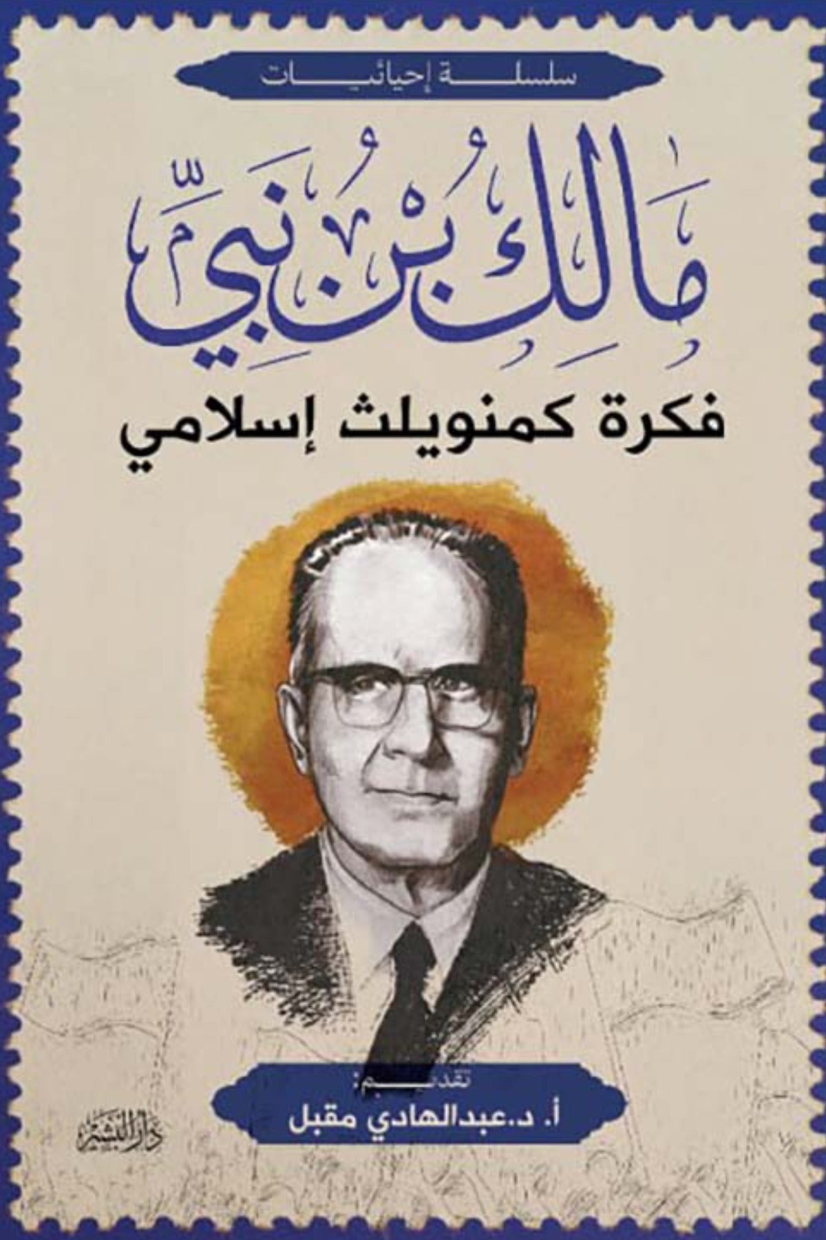 فكرة كمنويلث إسلامي - مالك بن نبي