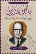 بين الرشاد والتيه - مالك بن نبي