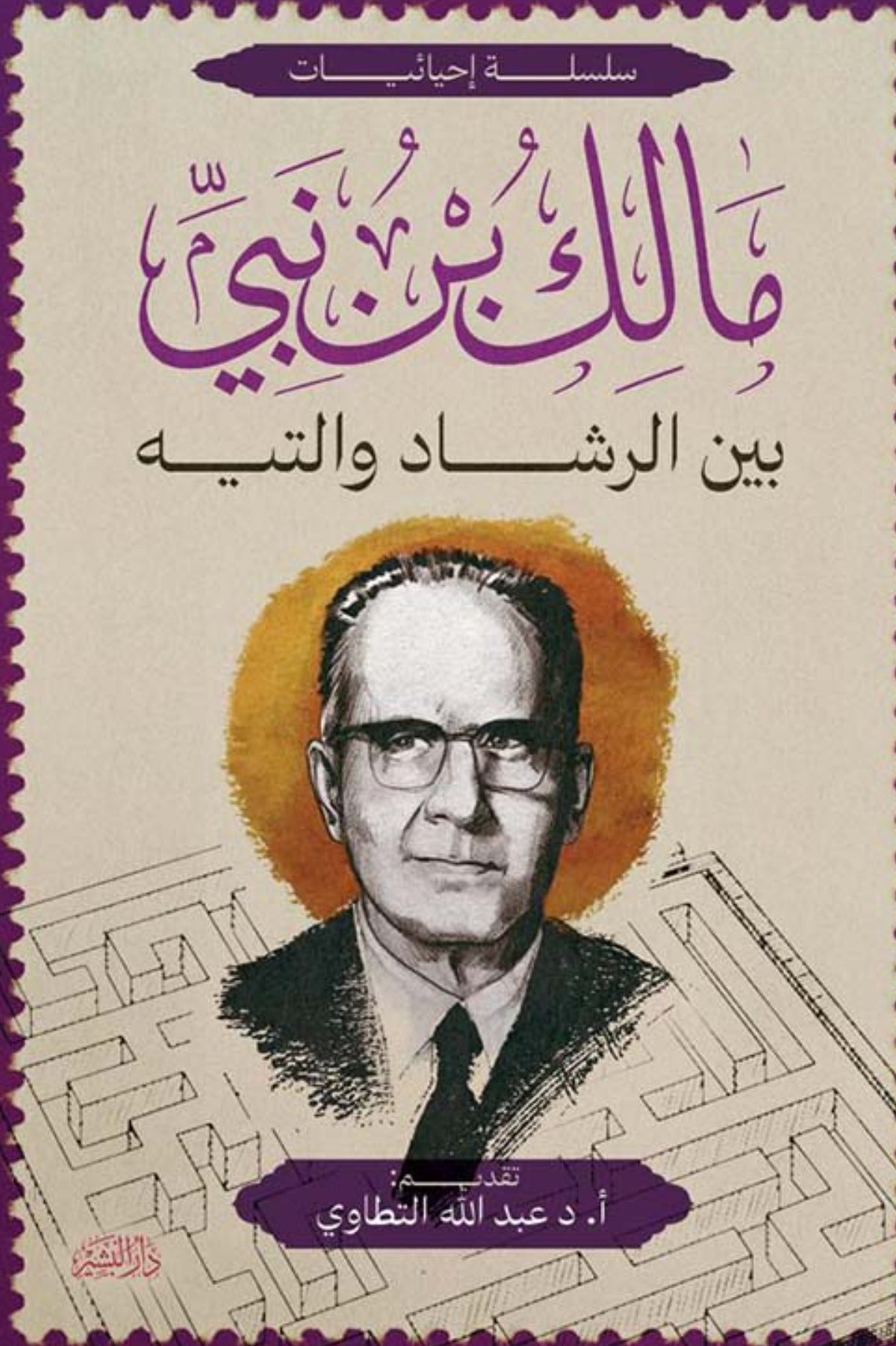 بين الرشاد والتيه - مالك بن نبي