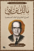 الصراع الفكري في البلاد المستعمرة - مالك بن نبي