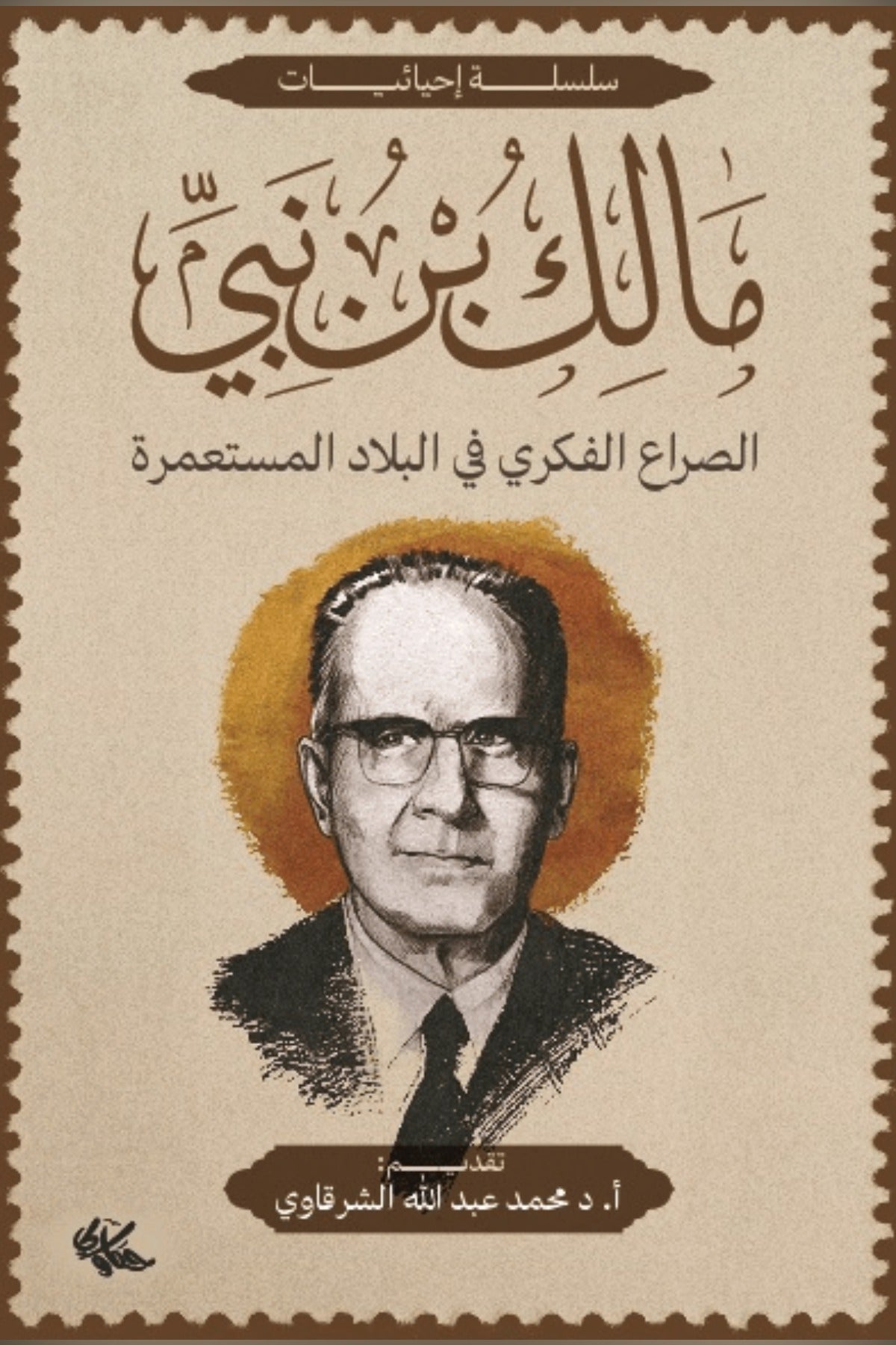 الصراع الفكري في البلاد المستعمرة - مالك بن نبي