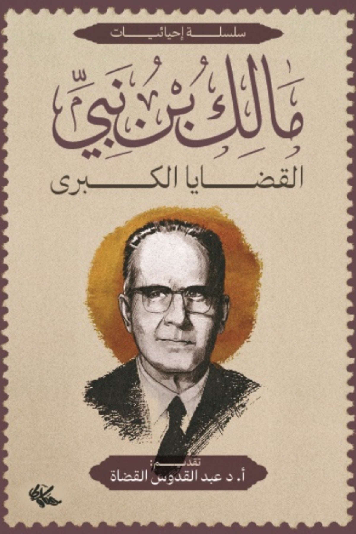القضايا الكبرى - مالك بن نبي