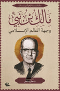 وجهة العالم الإسلامي - مالك بن نبي