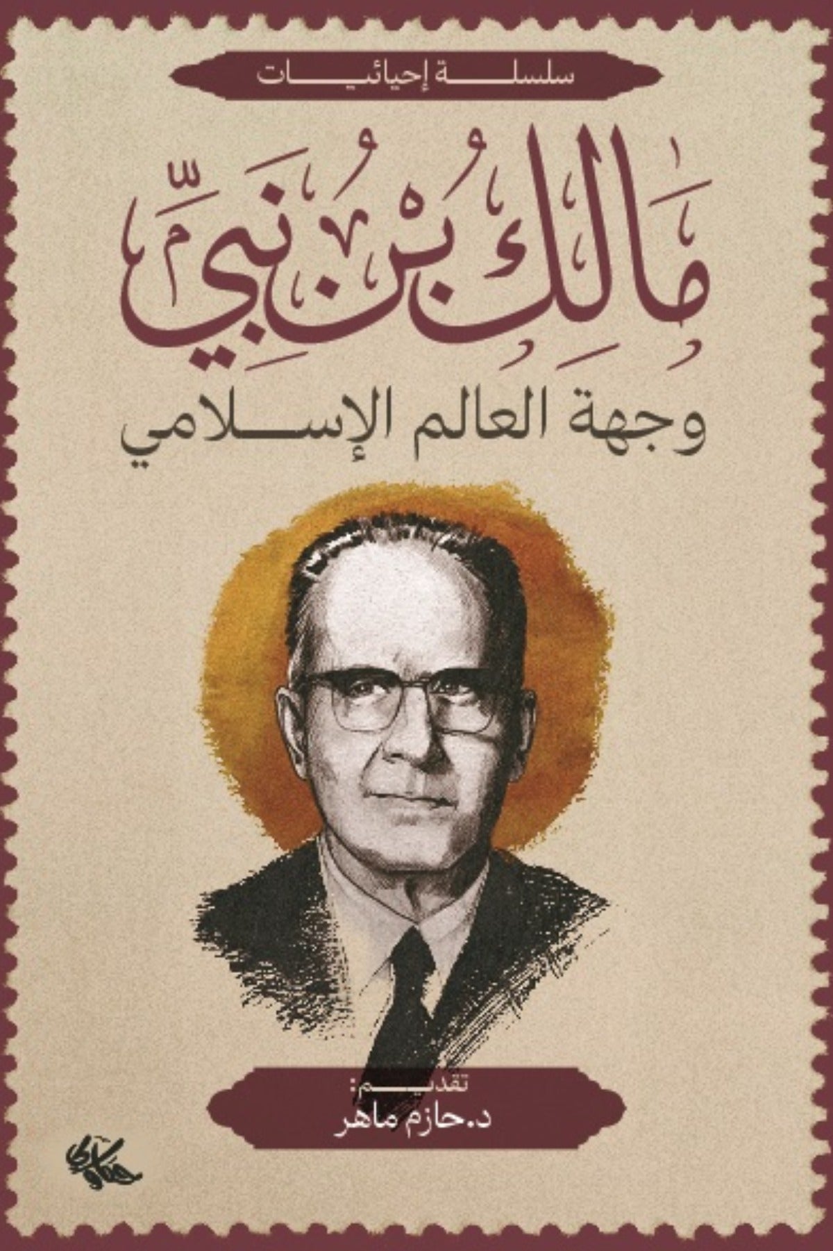 وجهة العالم الإسلامي - مالك بن نبي