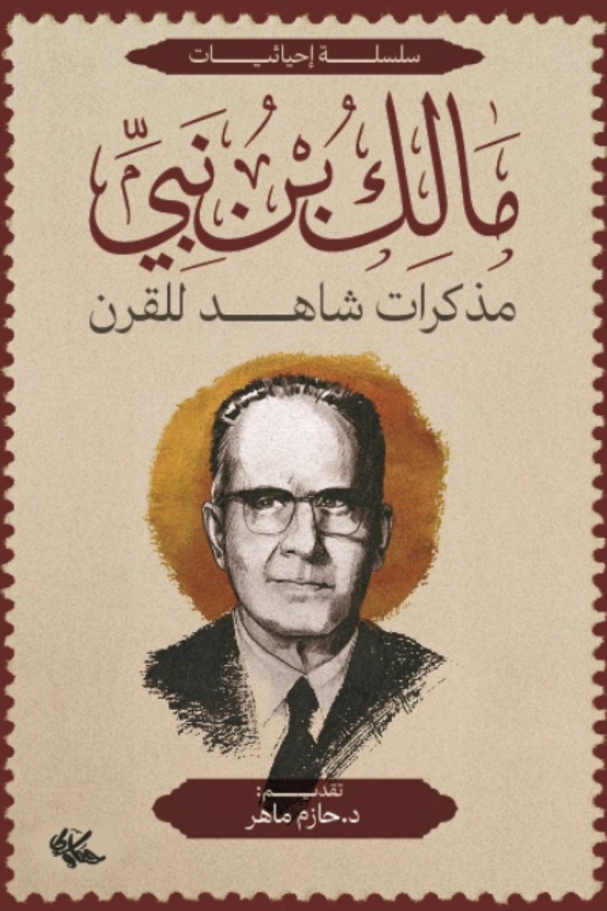 مذكرات شاهد للقرن - مالك بن نبي