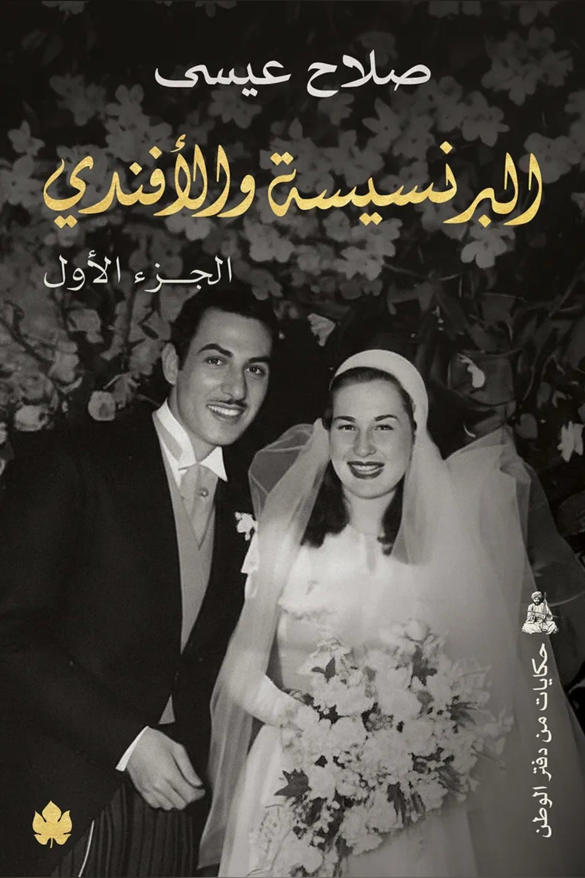 البرنسيسة والأفندي (جزءان) - صلاح عيسي