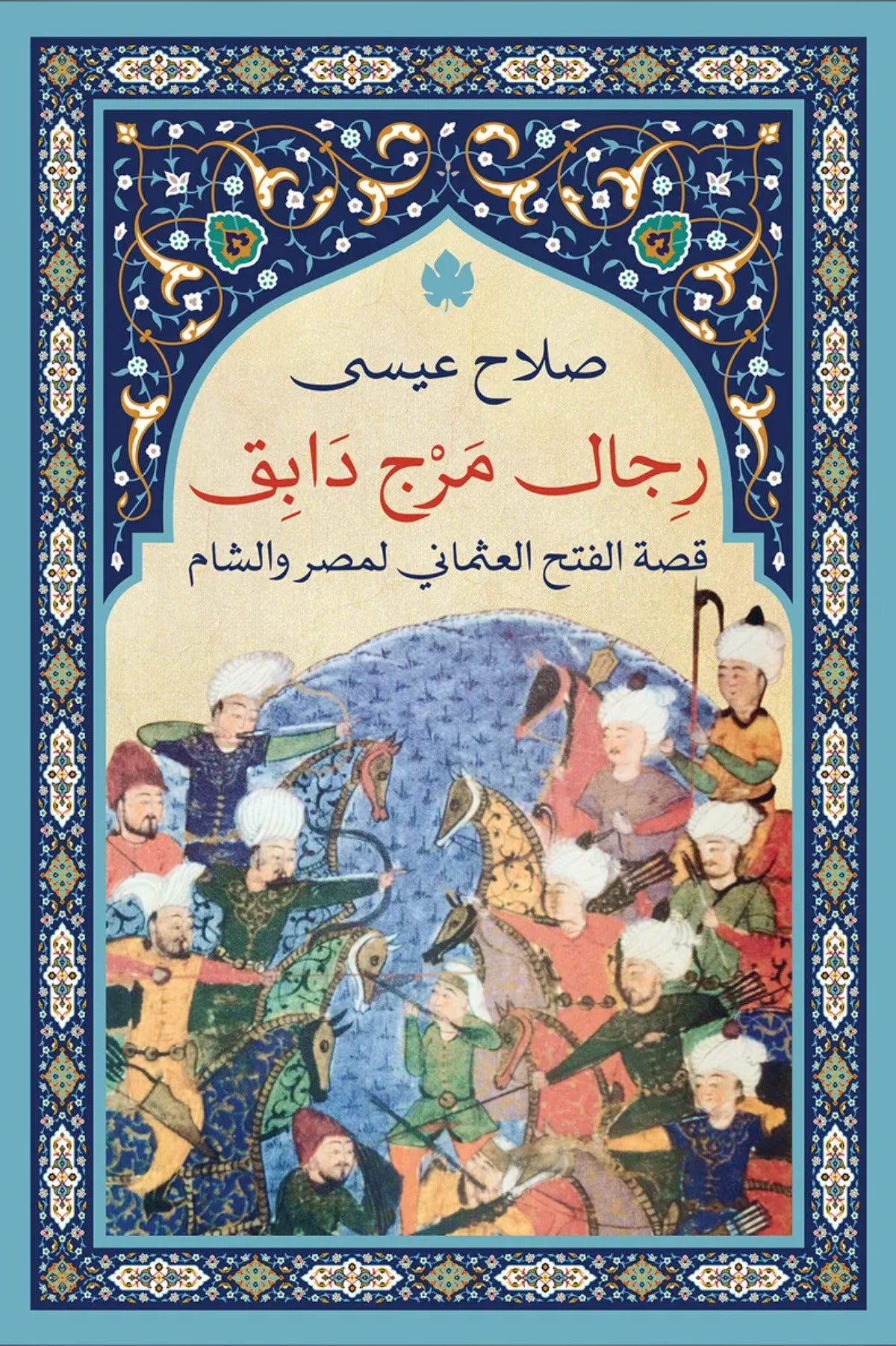 رجال مرج دابق .. قصة الفتح العثماني لمصر والشام