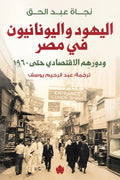 اليهود واليونانيون في مصر ودورهم الاقتصادي حتى 1960