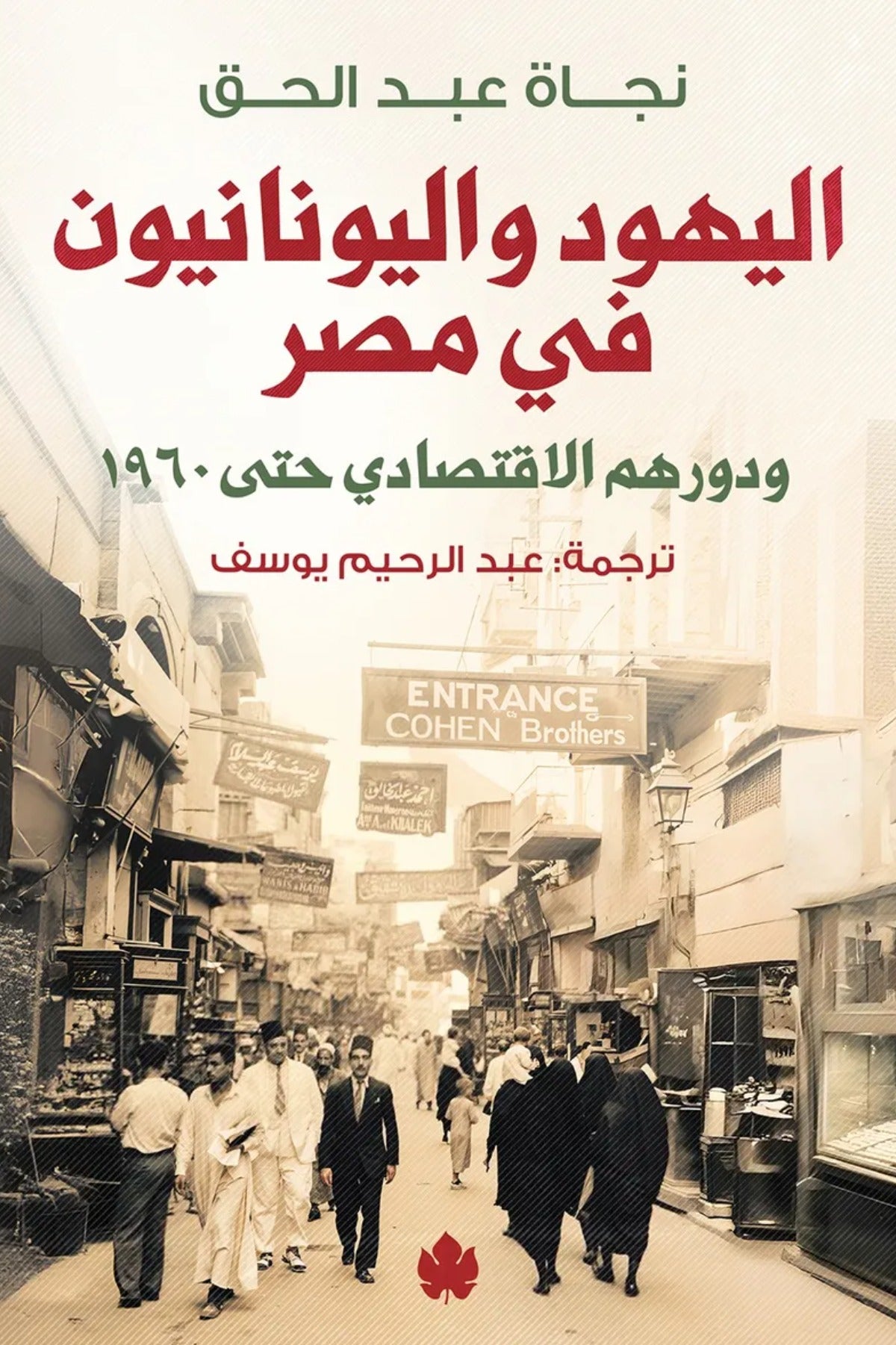 اليهود واليونانيون في مصر ودورهم الاقتصادي حتى 1960