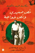 نص صعيدي ونص خواجة .. ذكريات ووصفات من طليان مصر
