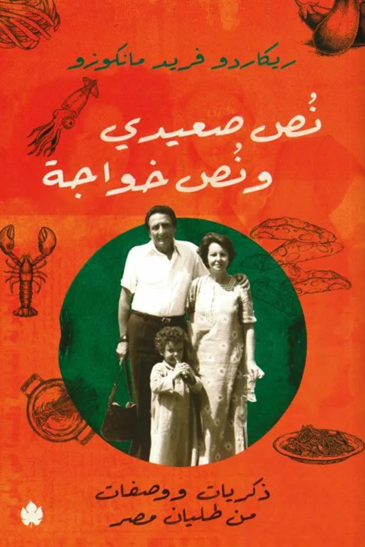 نص صعيدي ونص خواجة .. ذكريات ووصفات من طليان مصر