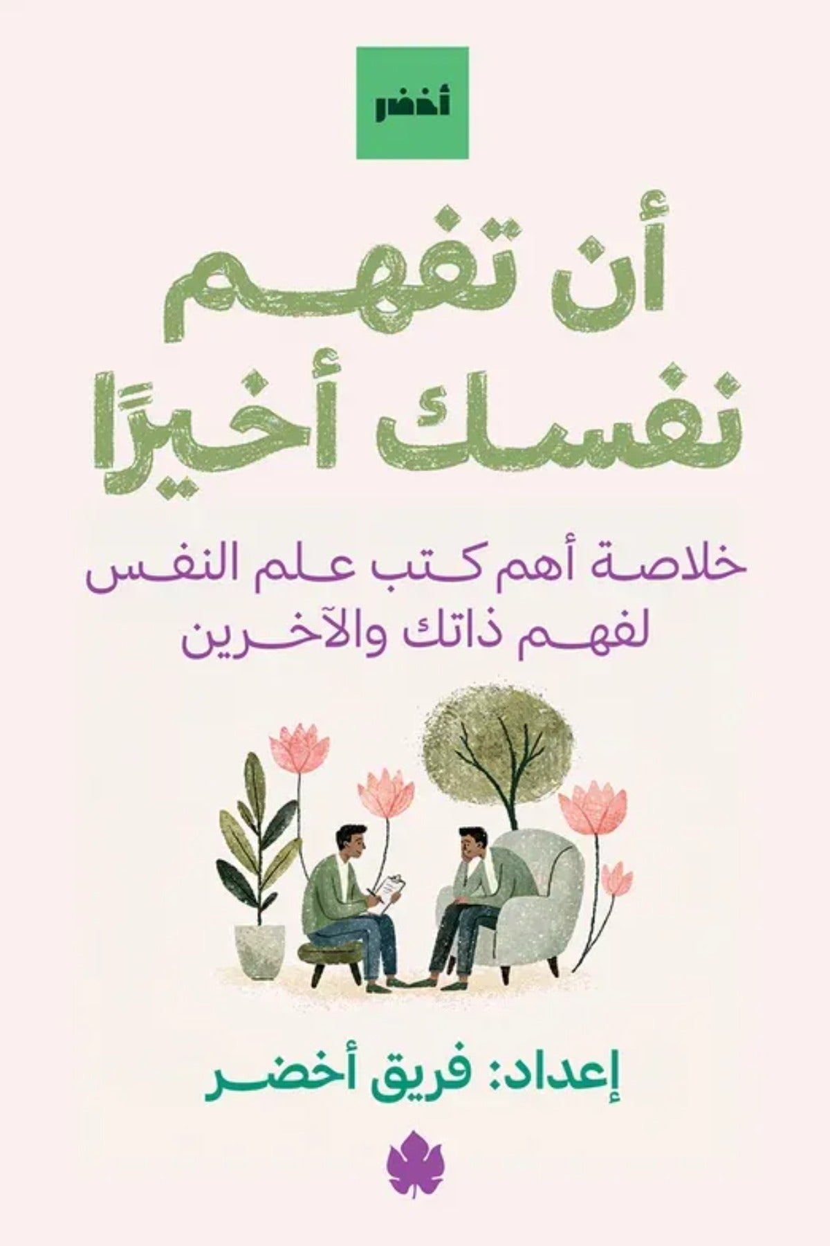 أن تفهم نفسك أخيرًا .. خلاصة أهم كتب علم النفس لفهم ذاتك والآخرين