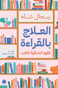 العلاج بالقراءة .. القوة الشافية للكتب