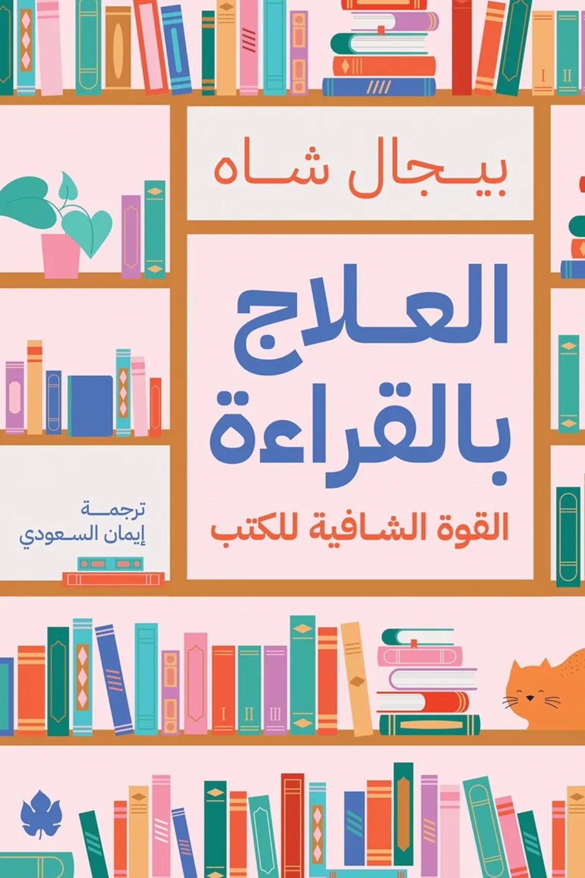 العلاج بالقراءة .. القوة الشافية للكتب