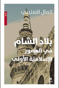 بلاد الشام في العصور الإسلامية الأولى - كمال الصليبي