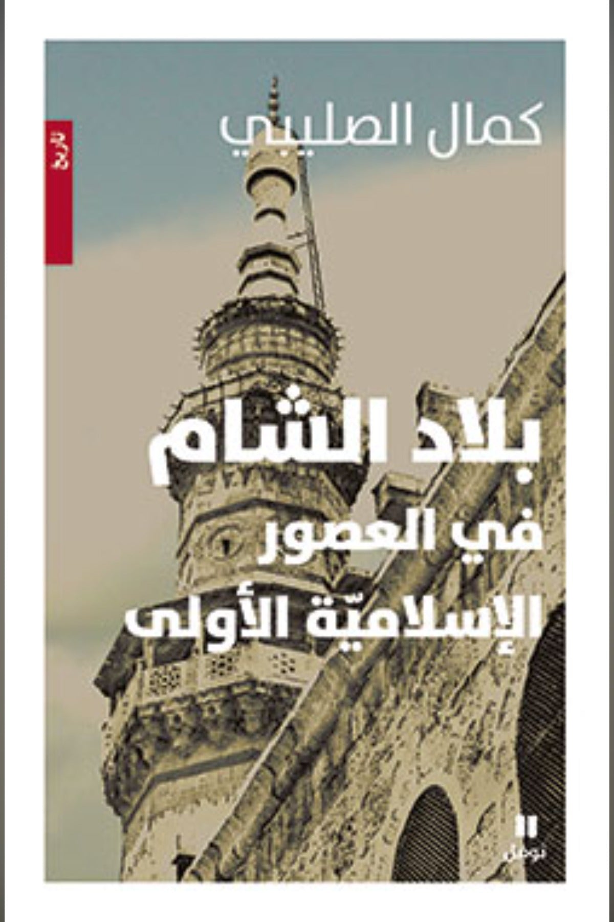 بلاد الشام في العصور الإسلامية الأولى - كمال الصليبي